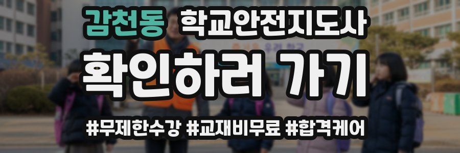 감천동 학교안전지도사 자격증