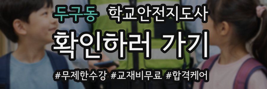 두구동 학교안전지도사 자격증