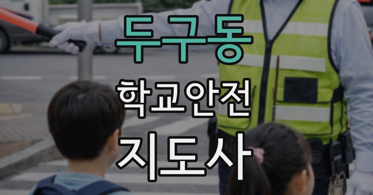 두구동 학교안전지도사 자격증