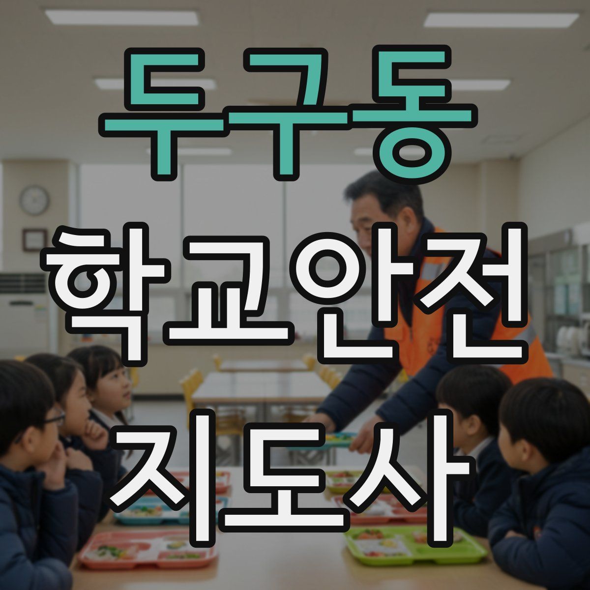 두구동 학교안전지도사 자격증