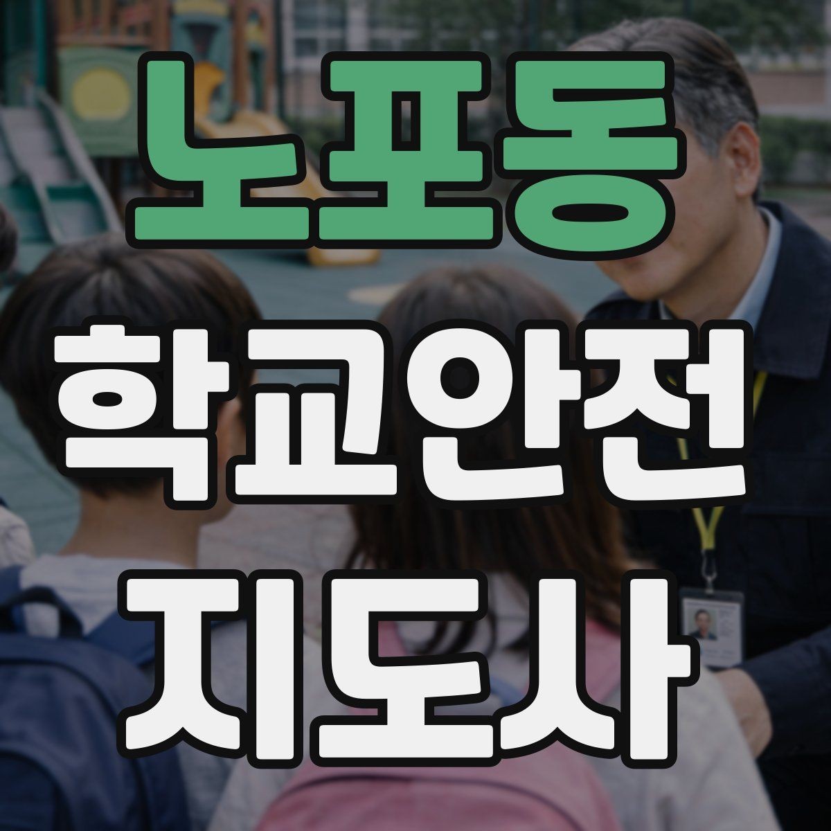노포동 학교안전지도사 자격증 교내 안전사고 예방을 위한 핵심 정리