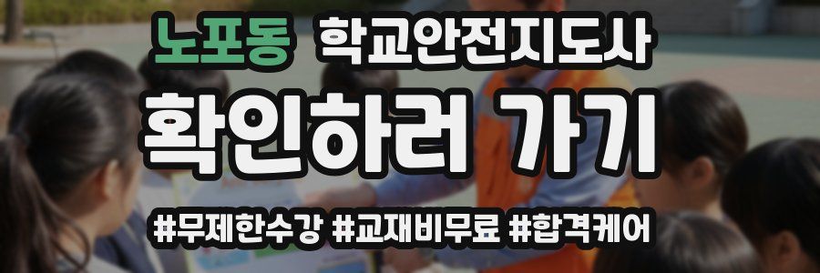 노포동 학교안전지도사 자격증