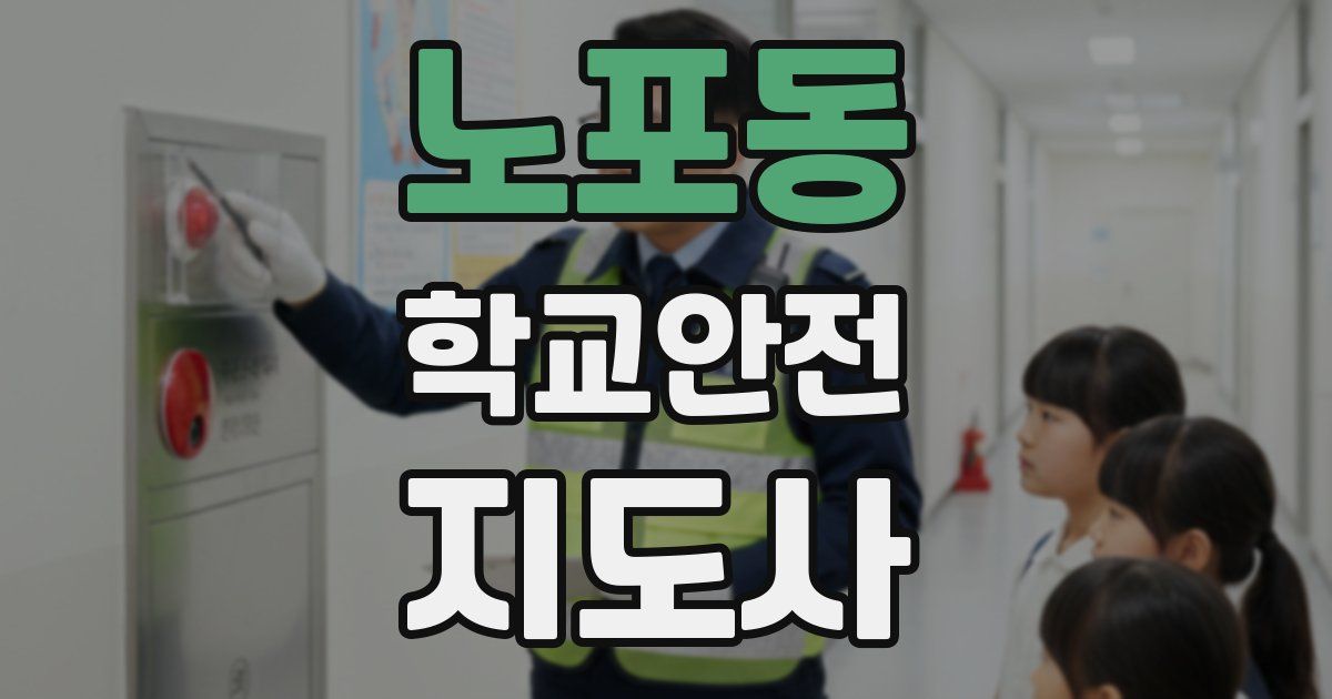 노포동 학교안전지도사 자격증