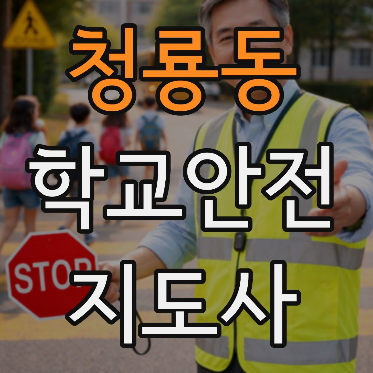 청룡동 학교안전지도사 자격증