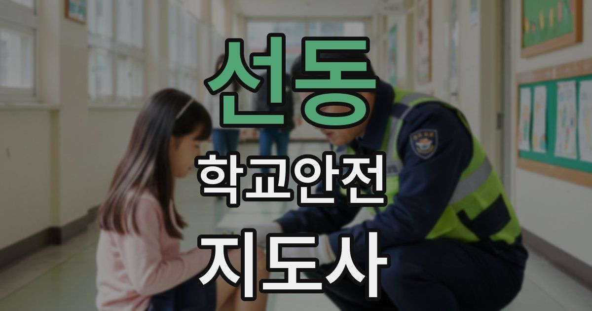 선동 학교안전지도사 자격증