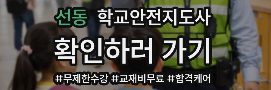 선동 학교안전지도사 자격증