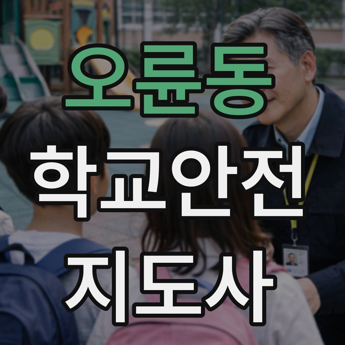 오륜동 학교안전지도사 자격증