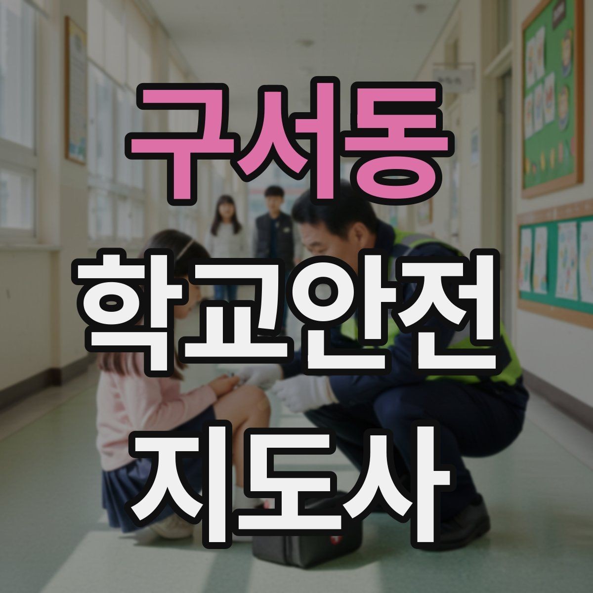구서동 학교안전지도사 자격증 급식실 미끄럼 사고를 줄이는 운영 팁