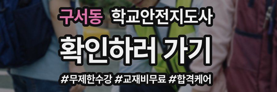 구서동 학교안전지도사 자격증