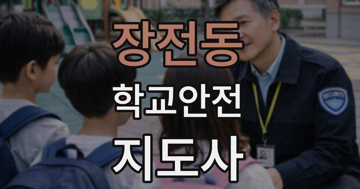 장전동 학교안전지도사 자격증