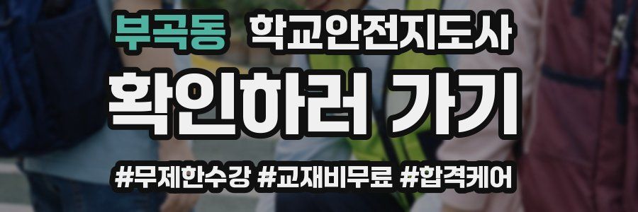부곡동 학교안전지도사 자격증