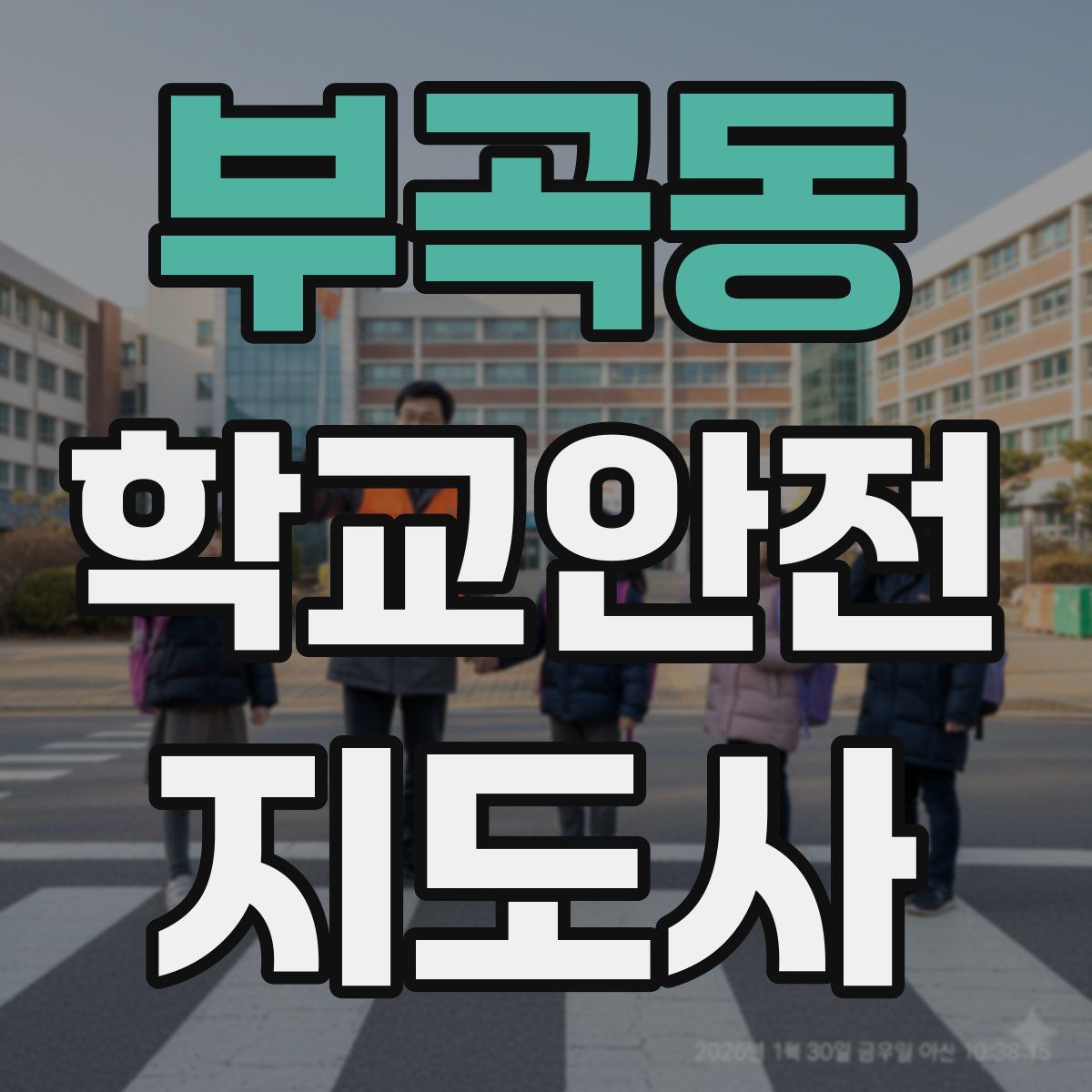 부곡동 학교안전지도사 자격증