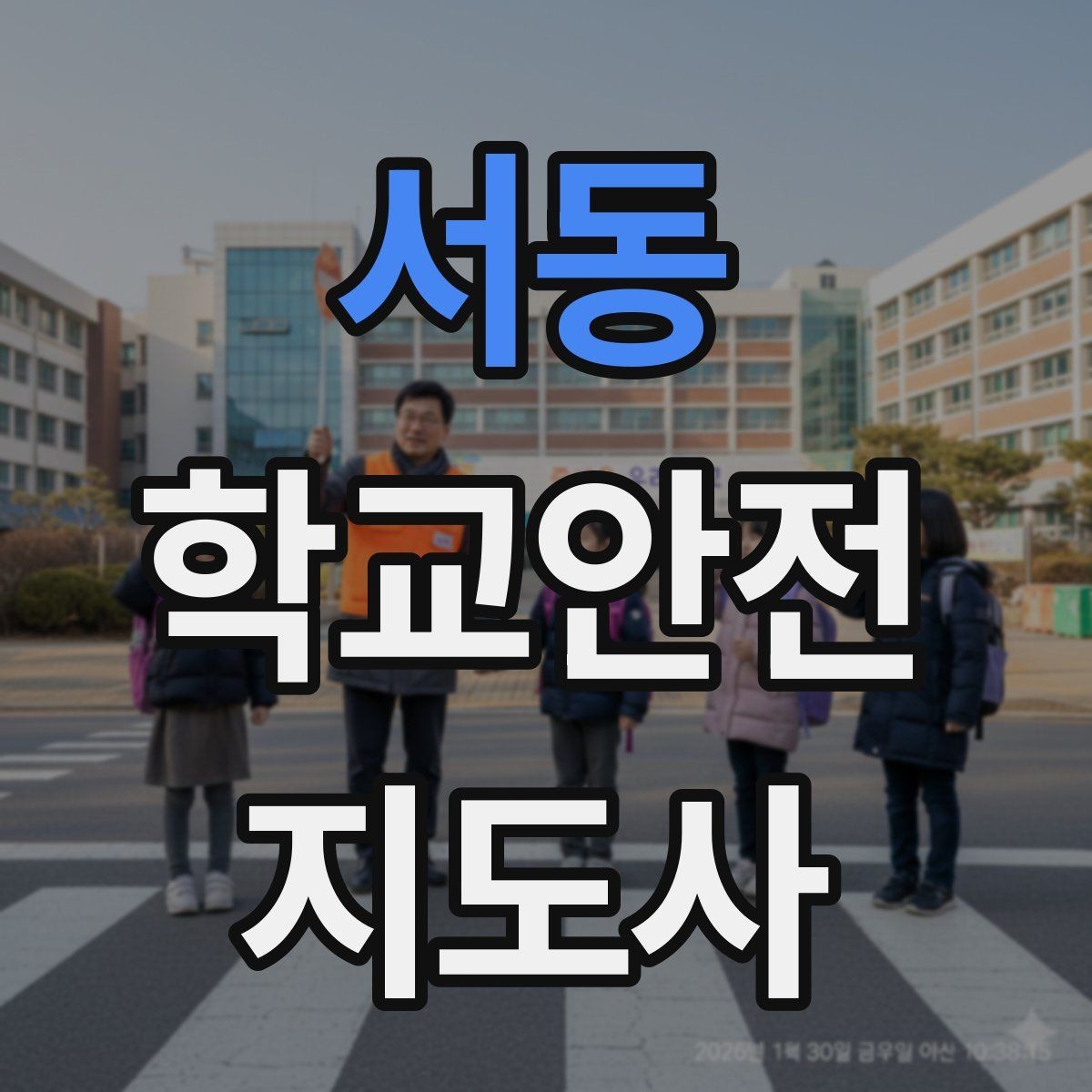 서동 학교안전지도사 자격증 등굣길 안전지도에서 가장 중요한 한 가지