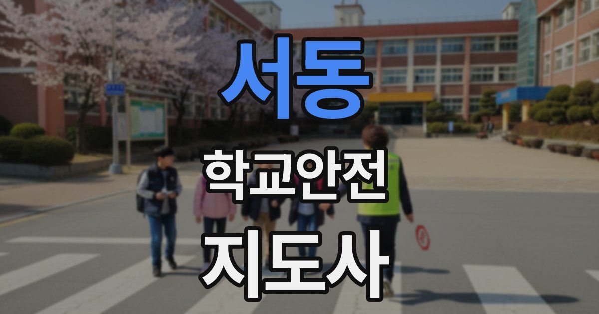 서동 학교안전지도사 자격증
