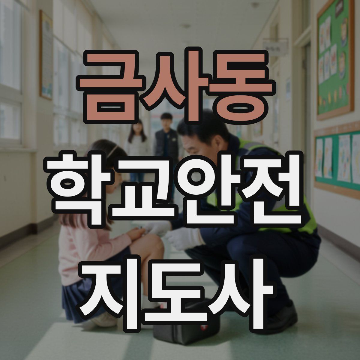 금사동 학교안전지도사 자격증