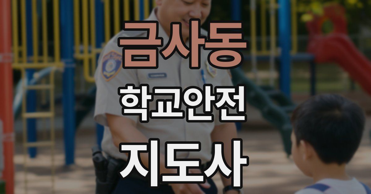 금사동 학교안전지도사 자격증