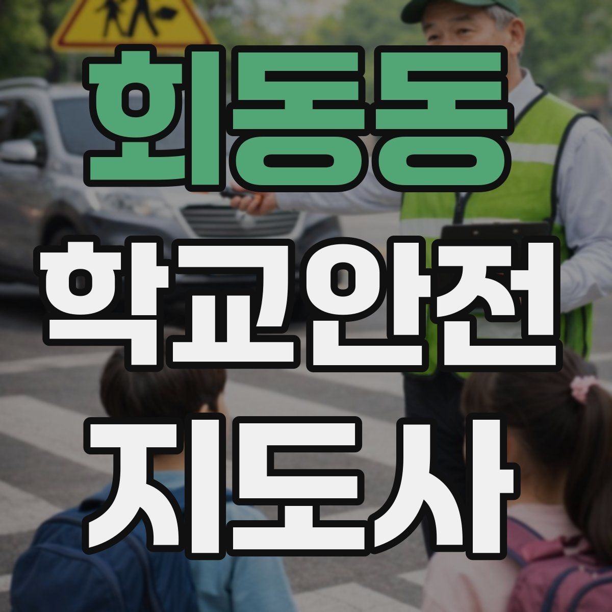 회동동 학교안전지도사 자격증 등록 여부 확인이 필요한 이유