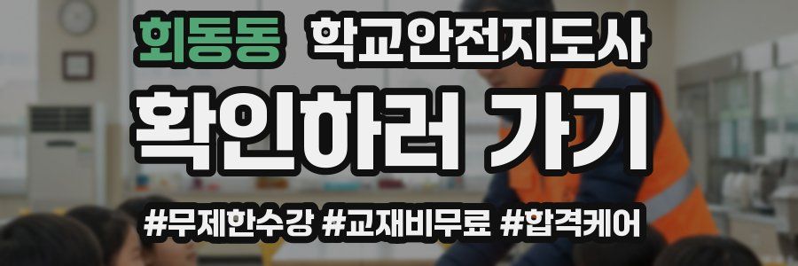 회동동 학교안전지도사 자격증