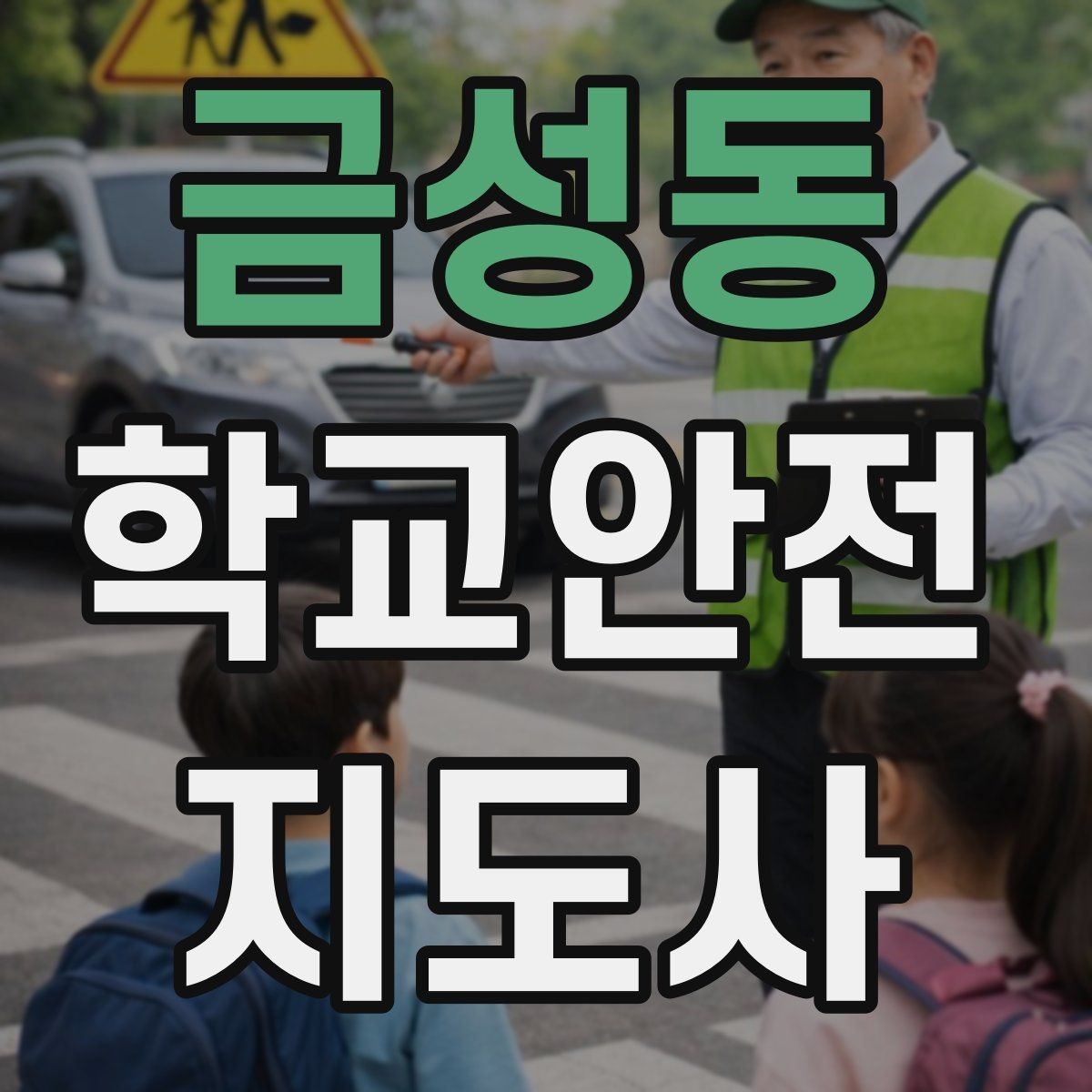 금성동 학교안전지도사 자격증 기도 폐쇄 상황을 대비하는 기본 지식