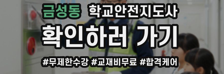 금성동 학교안전지도사 자격증
