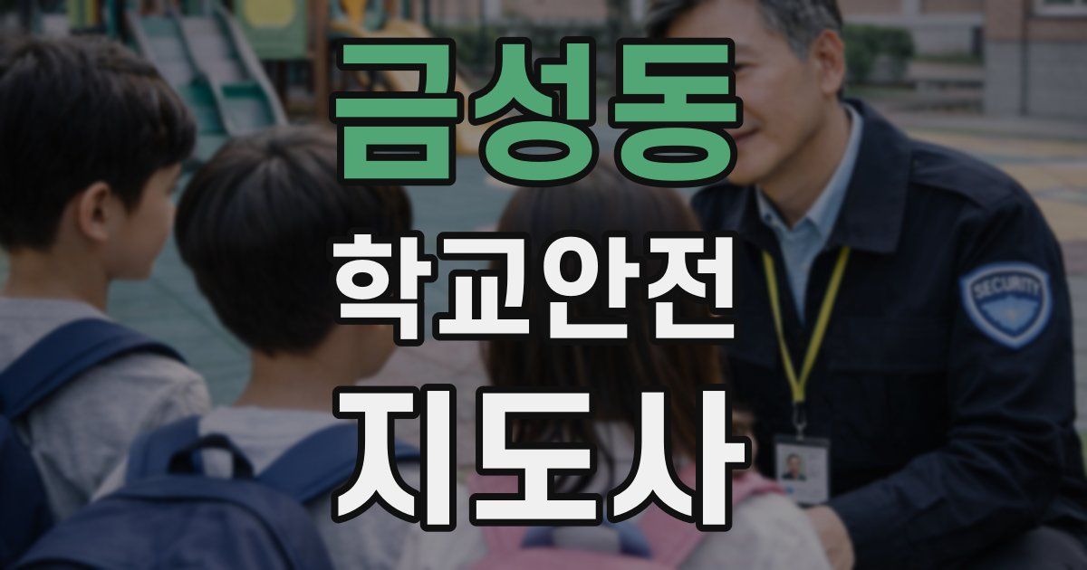 금성동 학교안전지도사 자격증