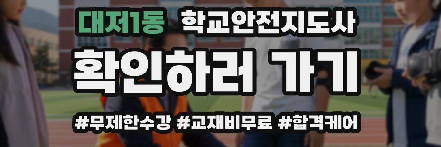대저1동 학교안전지도사 자격증