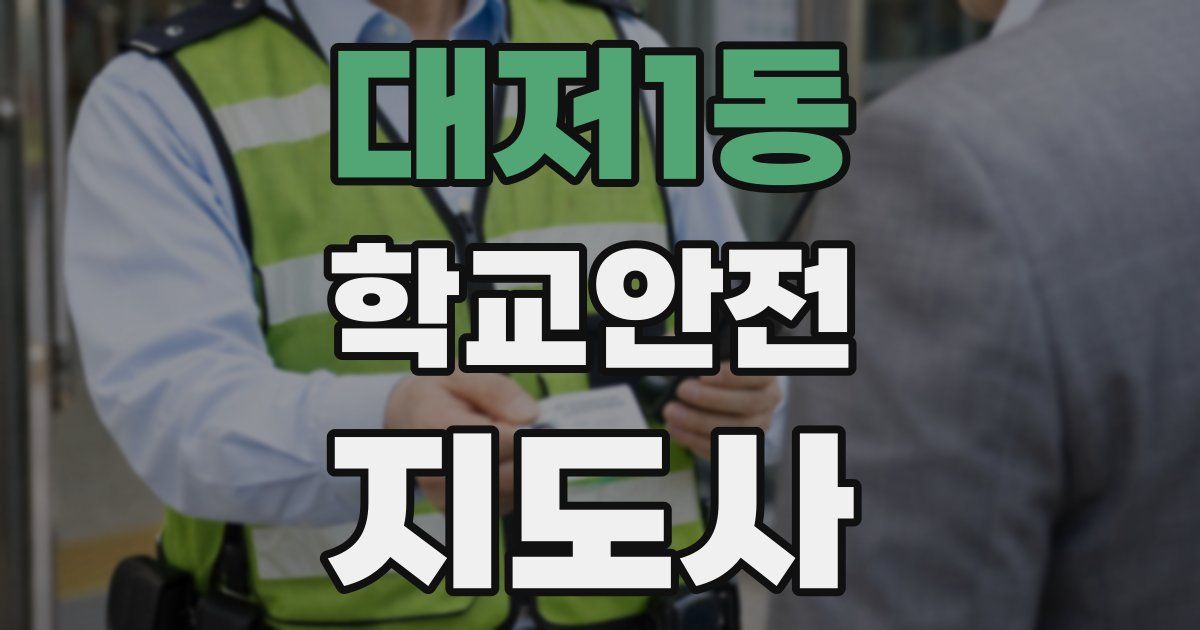 대저1동 학교안전지도사 자격증