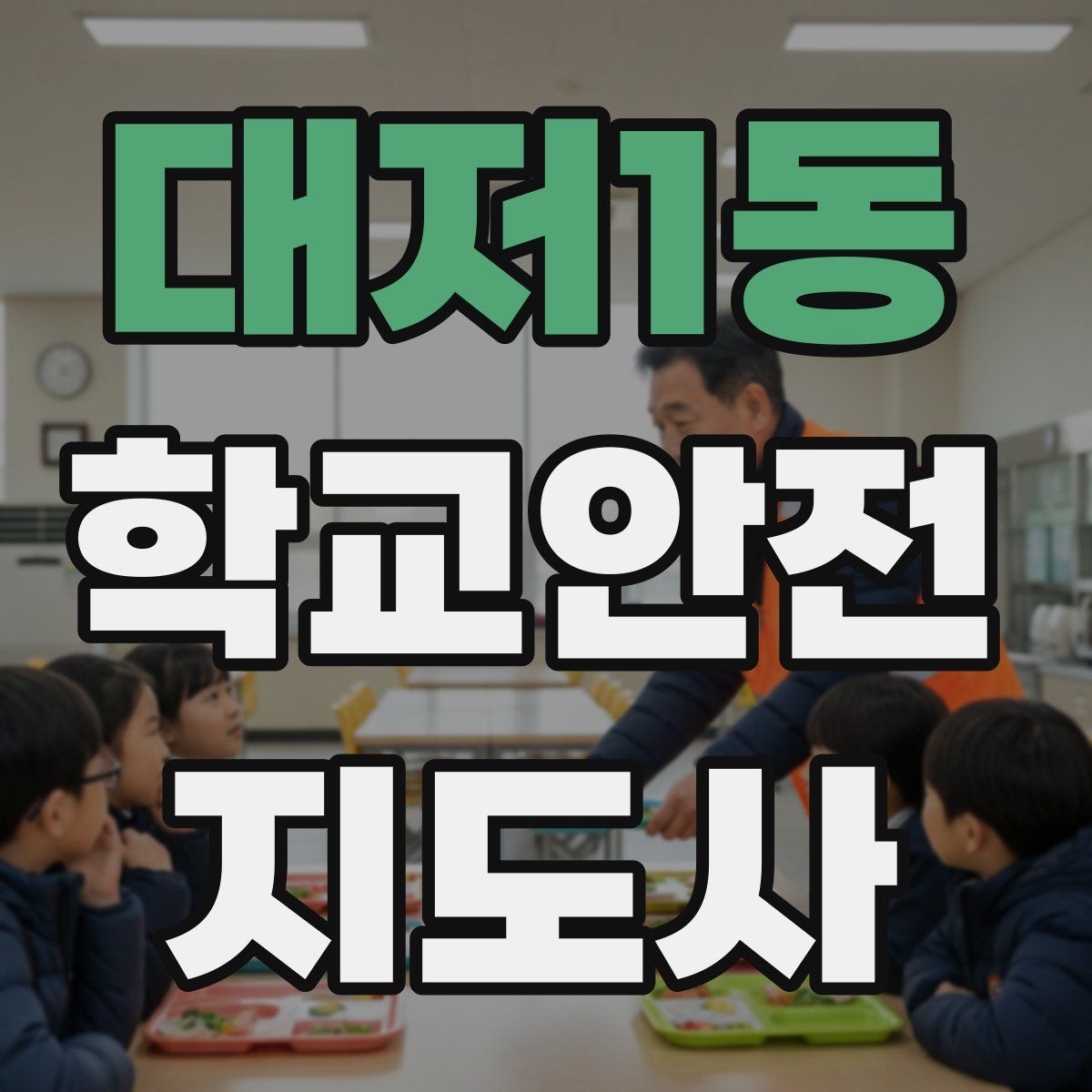 대저1동 학교안전지도사 자격증