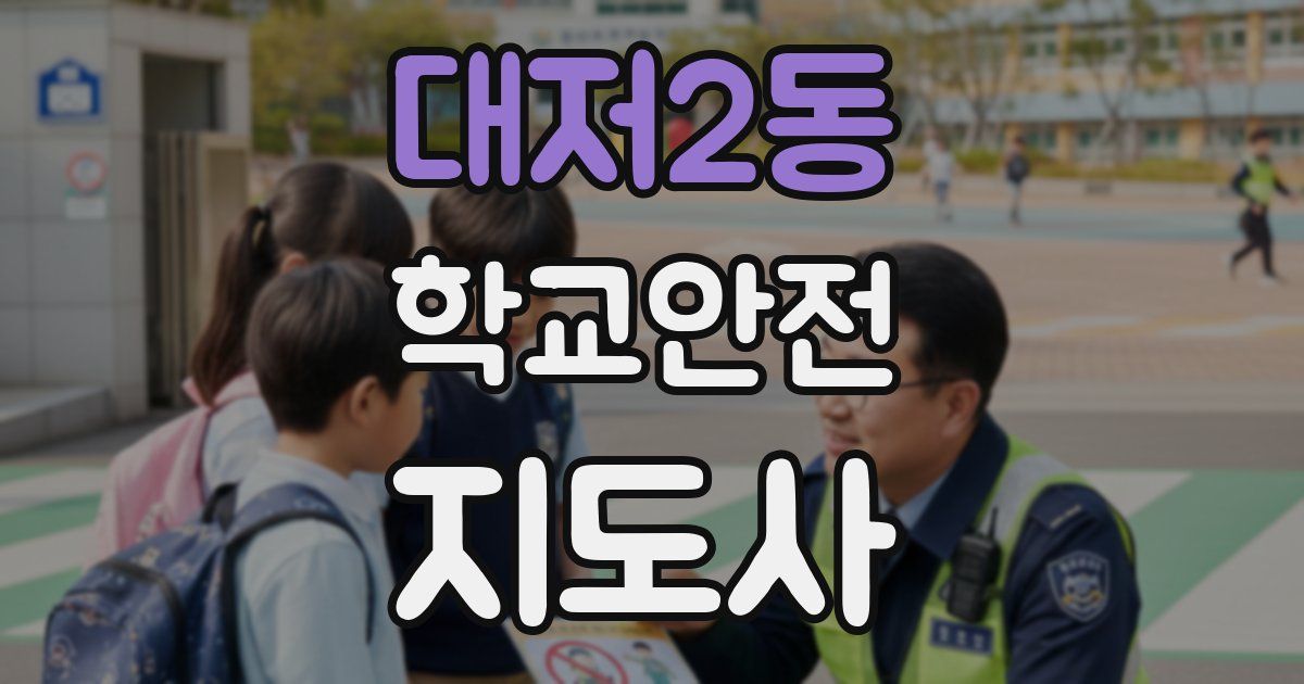대저2동 학교안전지도사 자격증