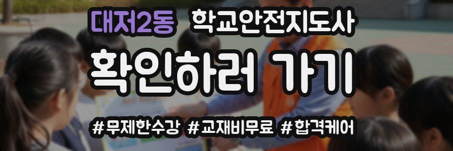대저2동 학교안전지도사 자격증