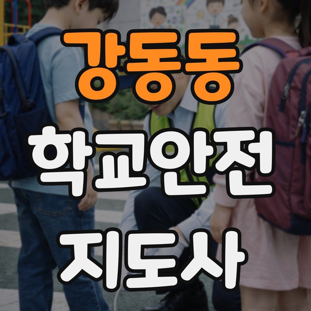 강동동 학교안전지도사 자격증 교문 앞 혼잡을 줄이는 동선 설계 팁