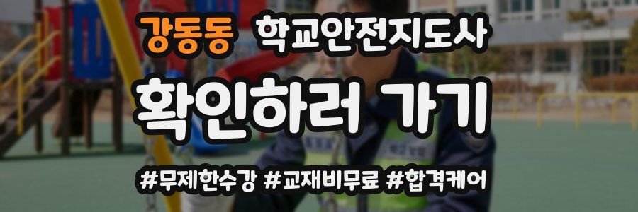 강동동 학교안전지도사 자격증