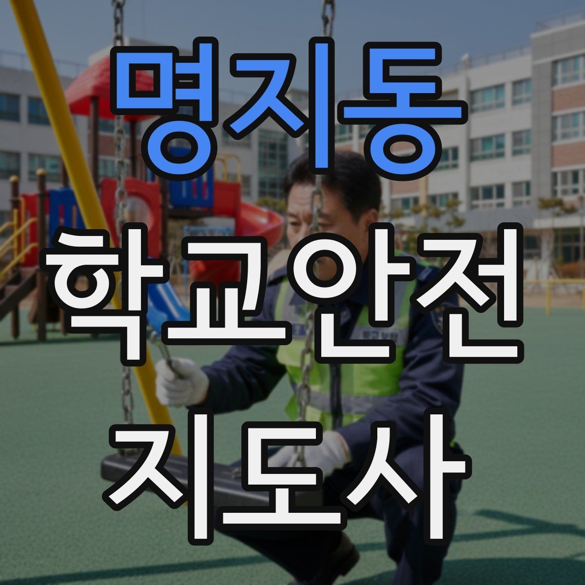 명지동 학교안전지도사 자격증 눈 쌓인 날 미끄럼 방지 안내 멘트