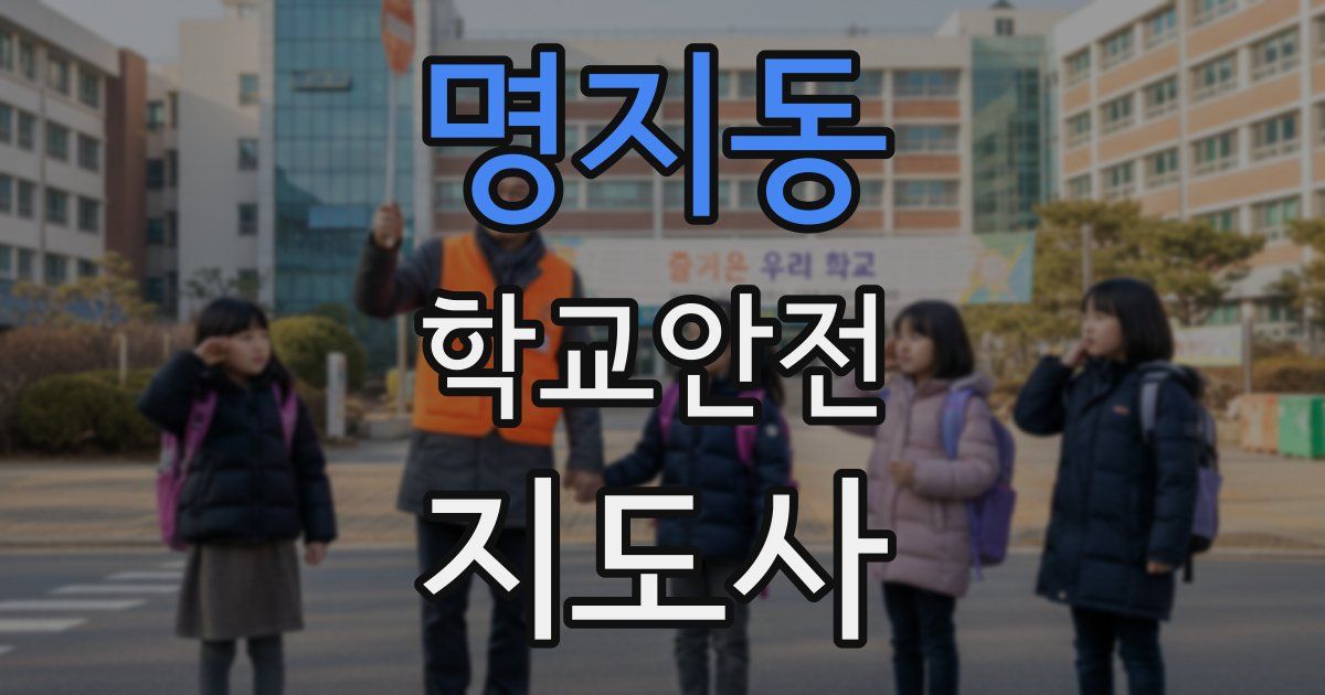 명지동 학교안전지도사 자격증