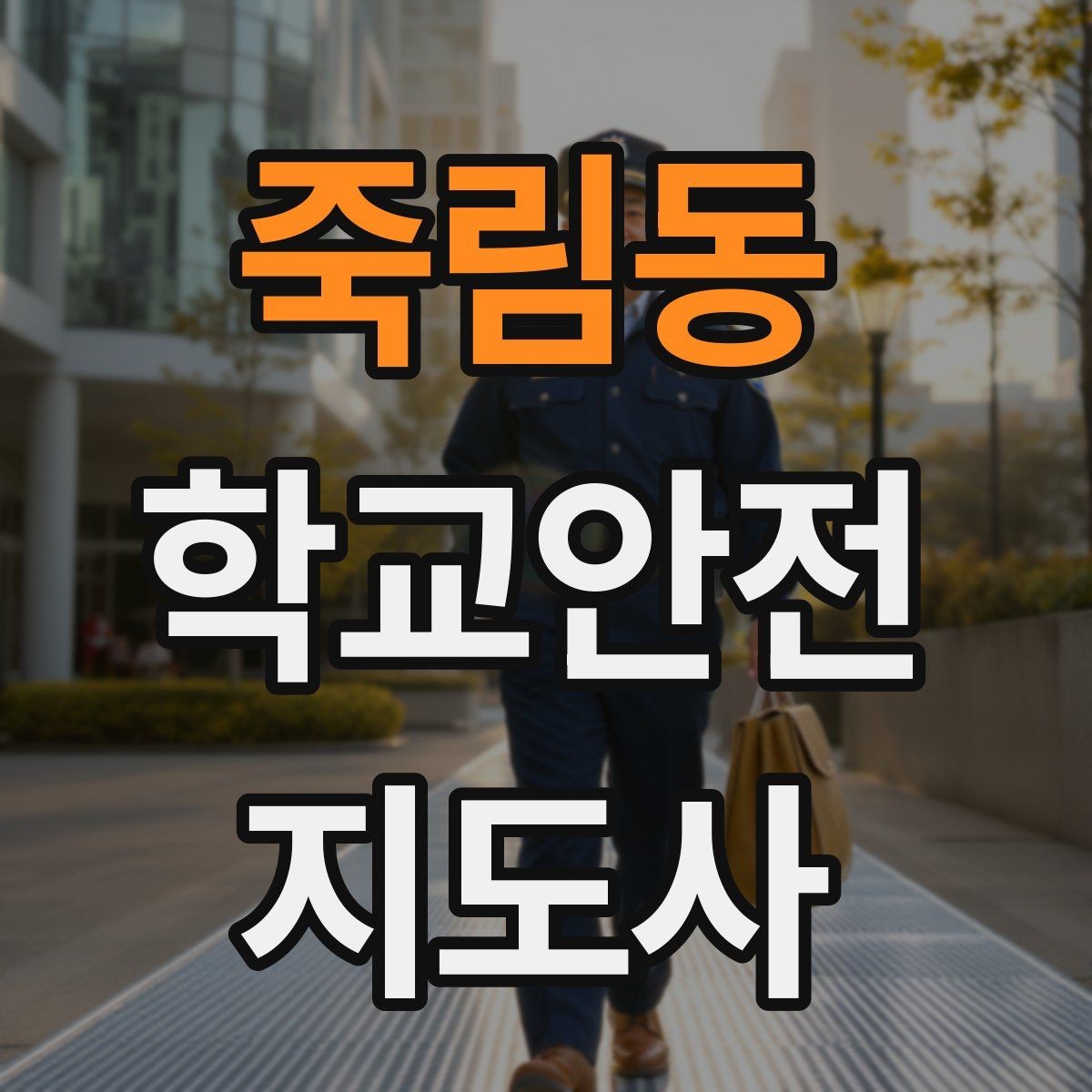 죽림동 학교안전지도사 자격증 운동장 시설 점검 체크리스트
