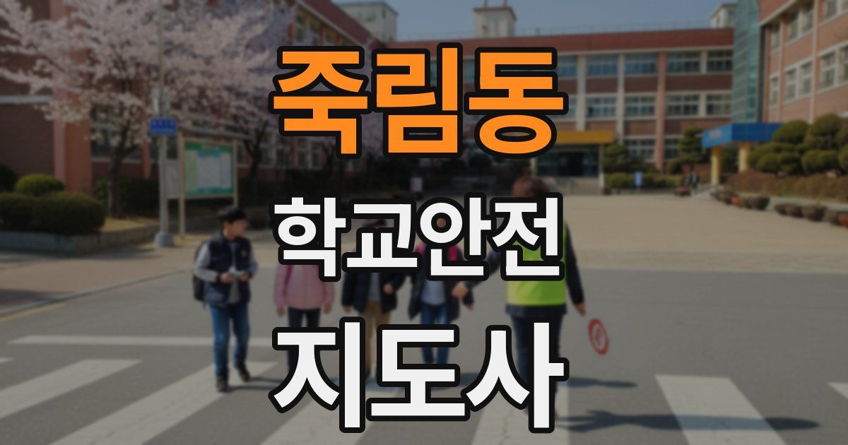 죽림동 학교안전지도사 자격증