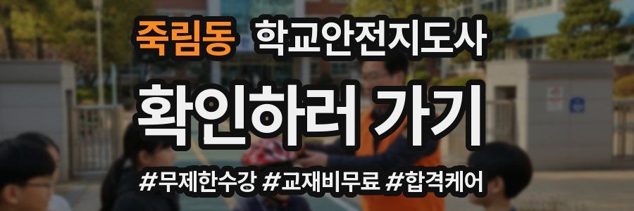 죽림동 학교안전지도사 자격증