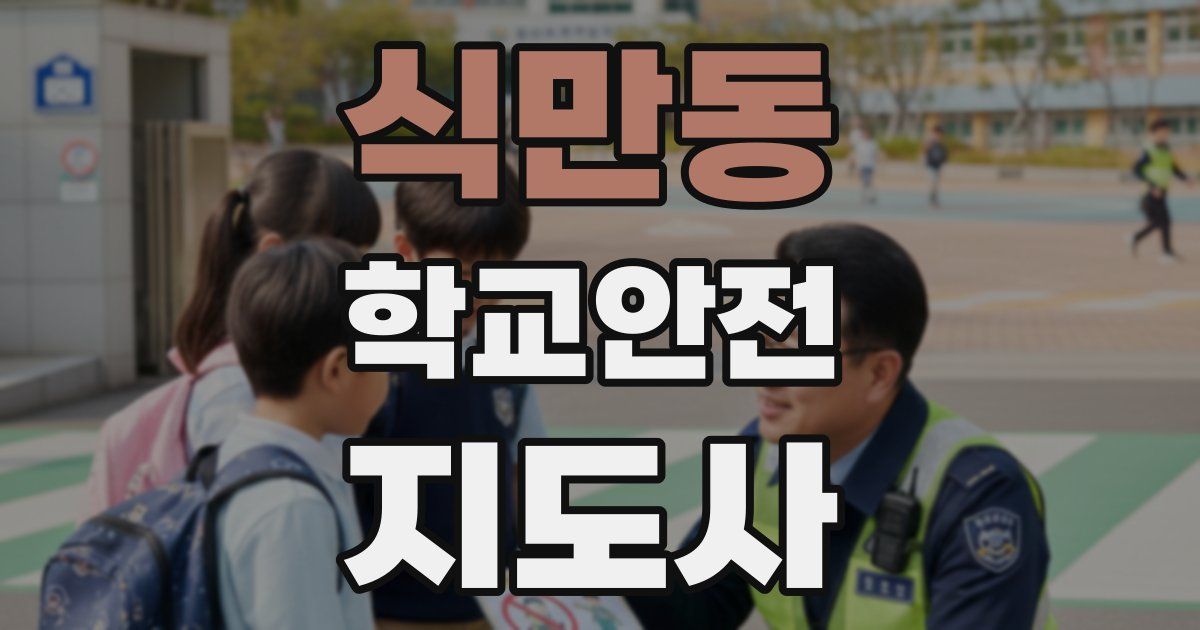 식만동 학교안전지도사 자격증