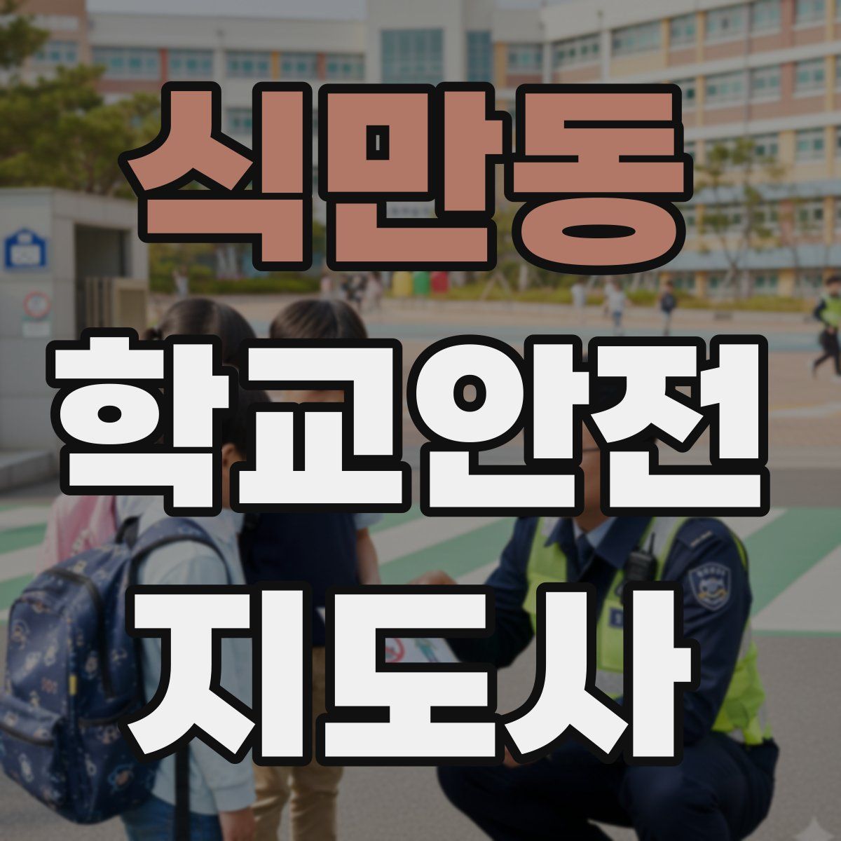 식만동 학교안전지도사 자격증