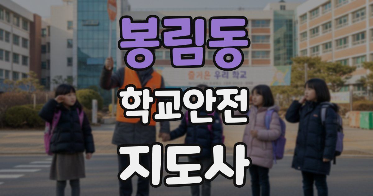 봉림동 학교안전지도사 자격증