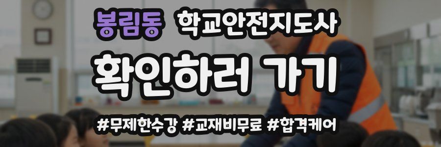 봉림동 학교안전지도사 자격증