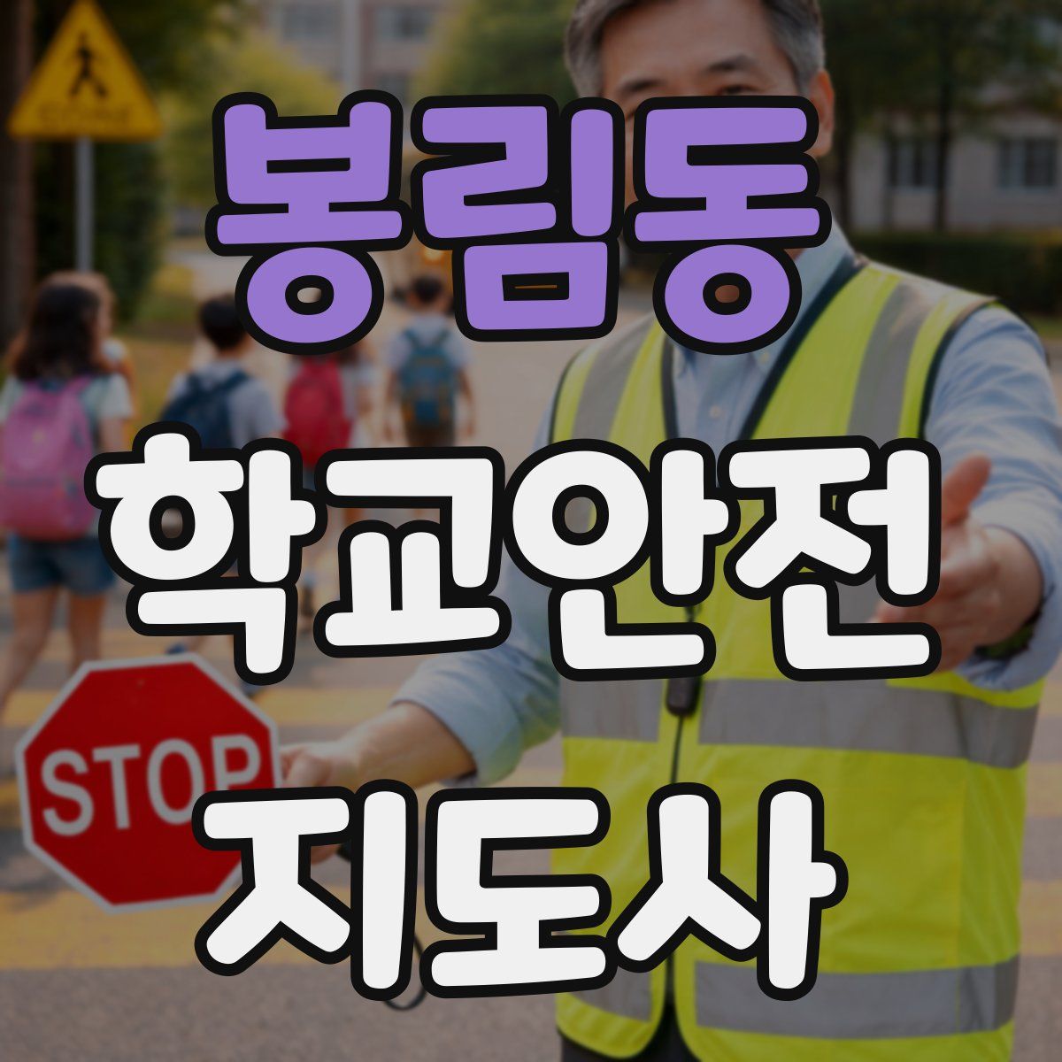 봉림동 학교안전지도사 자격증