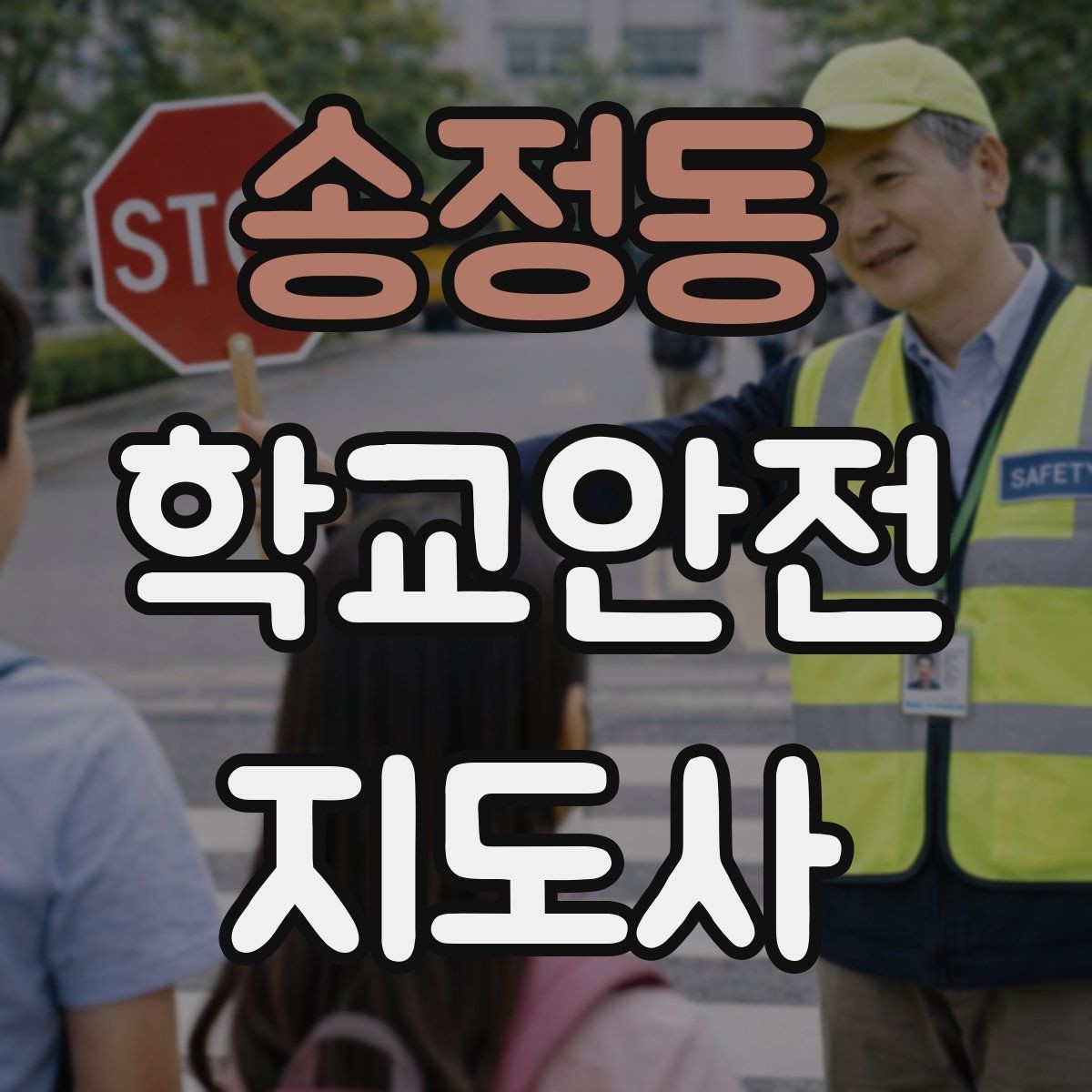 송정동 학교안전지도사 자격증 등하교 안전지도에서 중요한 점