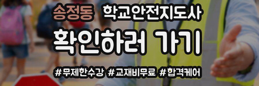 송정동 학교안전지도사 자격증