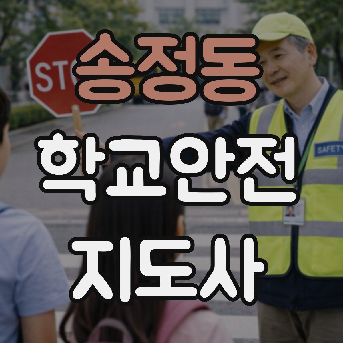 송정동 학교안전지도사 자격증