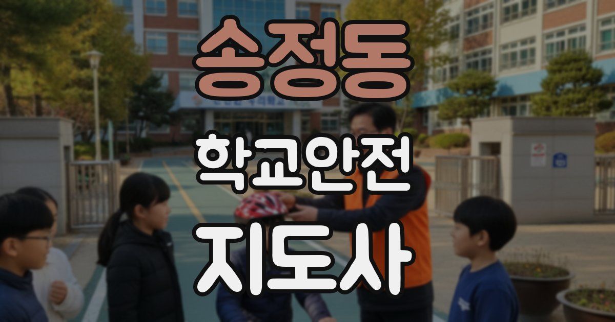 송정동 학교안전지도사 자격증