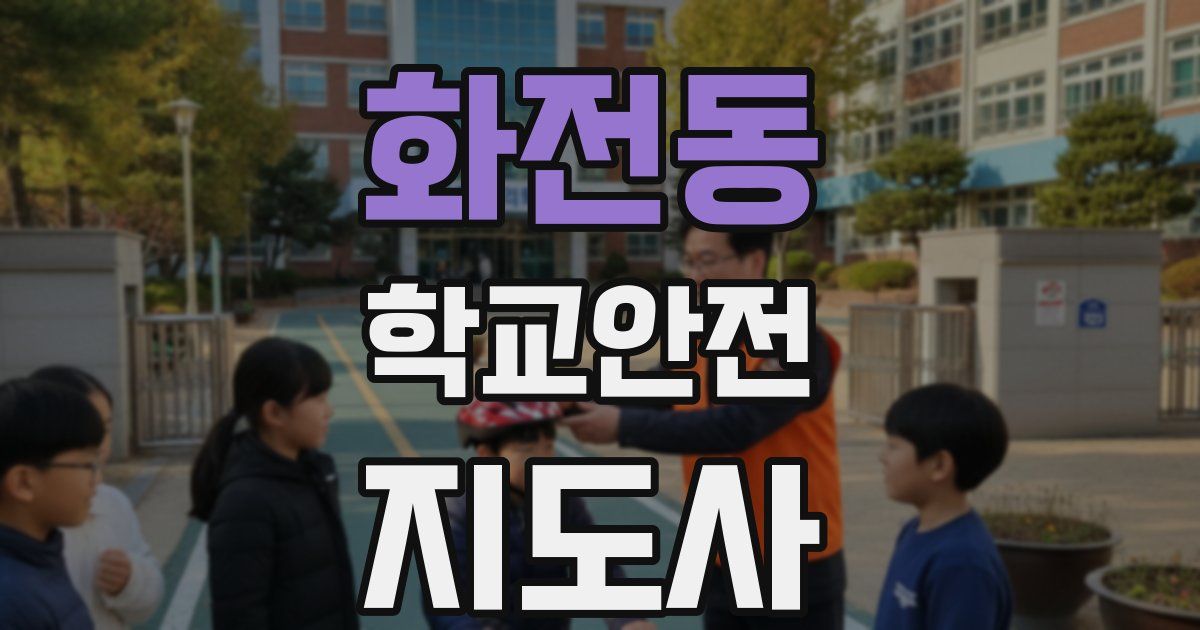 화전동 학교안전지도사 자격증