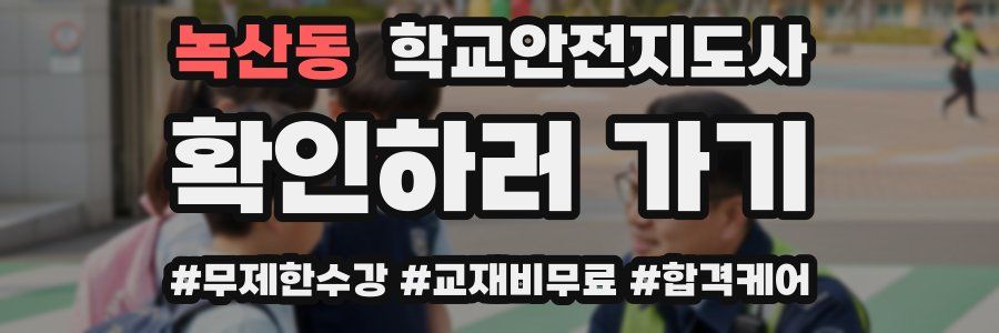 녹산동 학교안전지도사 자격증