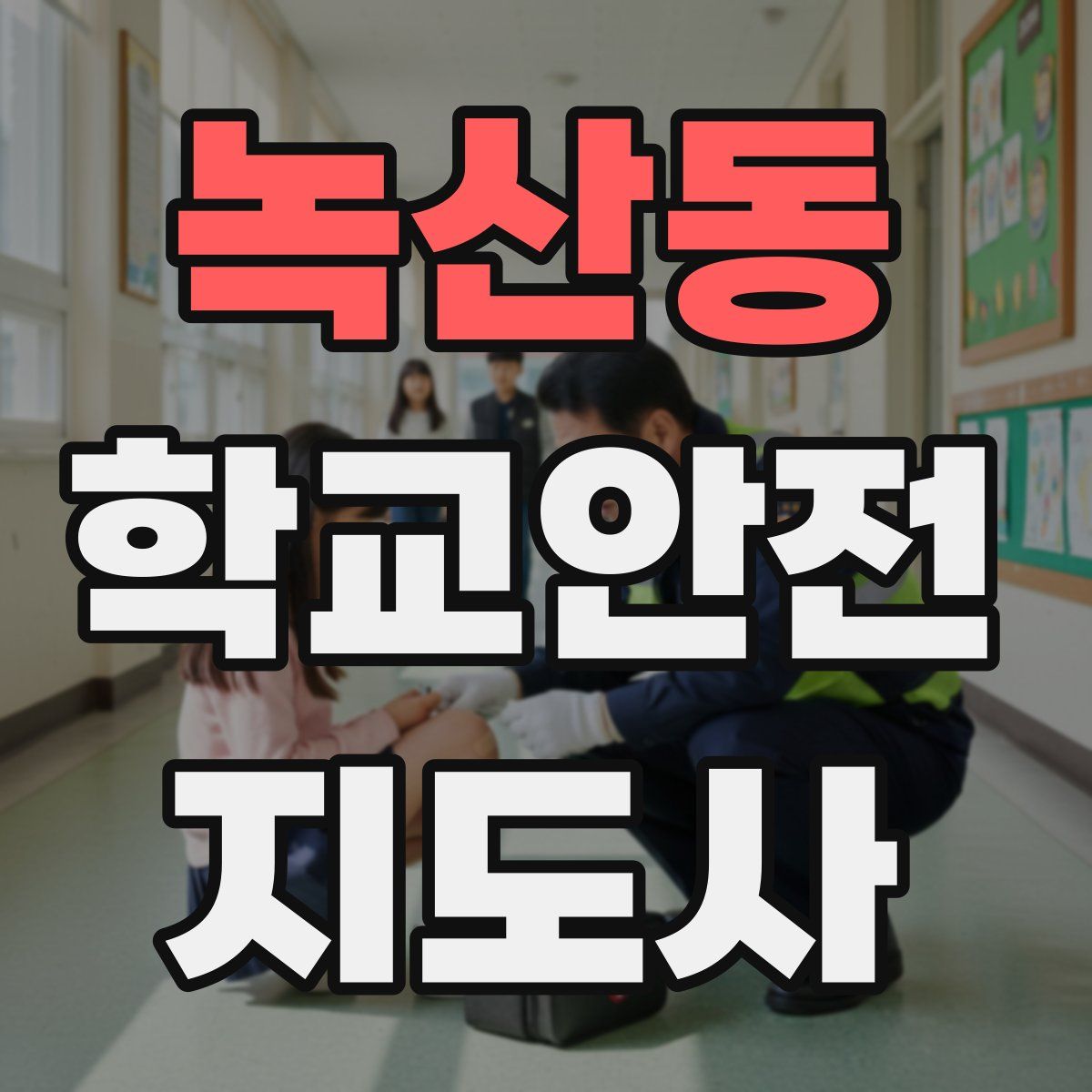 녹산동 학교안전지도사 자격증