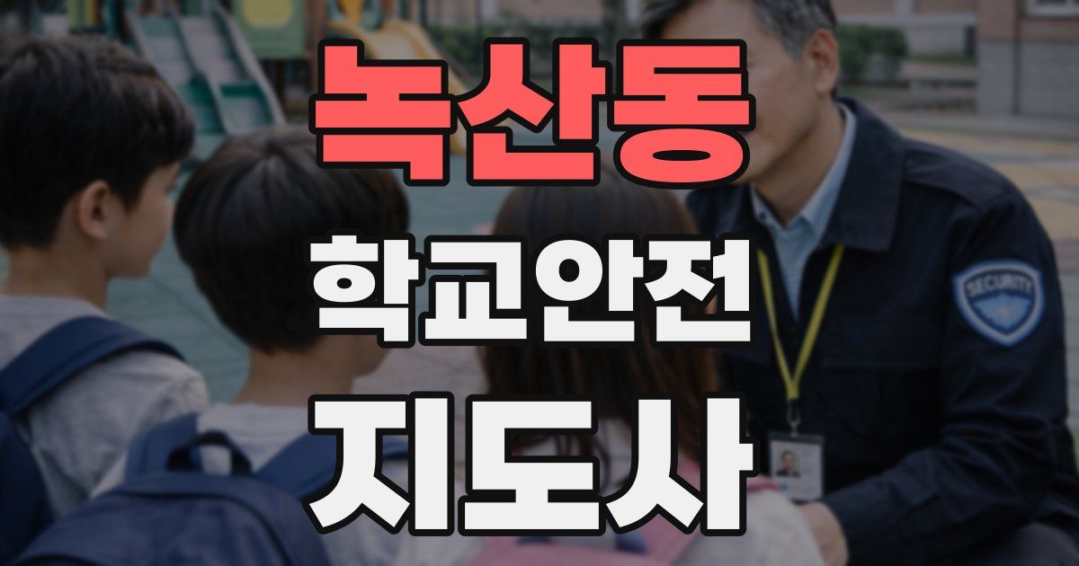 녹산동 학교안전지도사 자격증